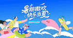 夏日趣玩度假水上乐园狂欢派对