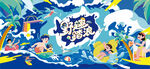夏日趣玩度假水上乐园狂欢派对