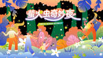 仲夏夜之梦萤火虫之旅