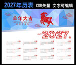 2027年历羊年年历