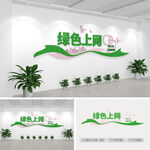 绿色上网文化墙