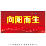 向阳而生宣传海报