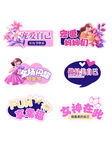 女神节装饰道具设计图
