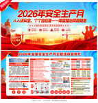 2026安全月