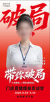 带你破局宣传海报