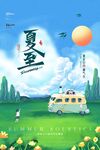 夏至 