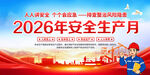 2026安全月生产月