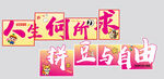 拼豆美陈 拼豆与自由