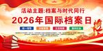 2026年国际档案日活动海报