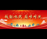 技能比武活动背景