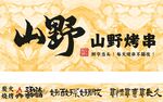 烤串 烧烤 山野的味道 三五