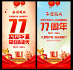 国庆77周年海报
