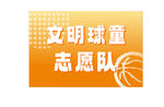 文明篮球童志愿队旗帜公益青少年