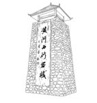 黄河西行客栈线描图 矢量图