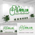 绿色上网文化墙
