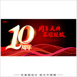 10周年主视觉
