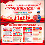 2026年全国安全生产月