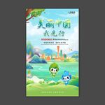 美丽中国我先行环保海报