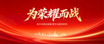 为荣耀而战