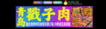 戳子肉灯箱