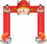 状元门 拱门