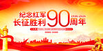 长征胜利90周年