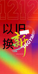 以旧换新促销活动海报