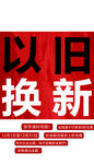以旧换新促销活动