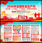 2026年安全月
