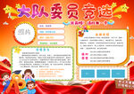 小学生大队委员竞选手抄报