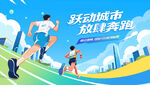 马拉松比赛 城市健康跑