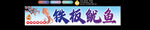 铁板鱿鱼