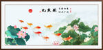 水墨荷花九鱼图