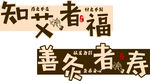 知艾者福