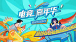 电玩游戏电竞比赛