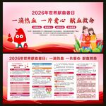 2026年世界献血者日宣传栏