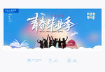 毕业季