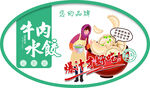 牛肉水饺宣传插画