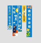毕业季竖幅