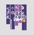 毕业季竖幅