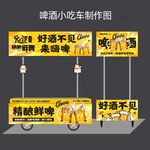 啤酒小吃车