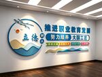 职业教育技术学院校文化墙