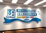 职业教育技术学院校文化墙