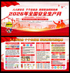 2026年安全生产月