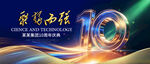 10周年庆典