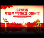 建党105周年