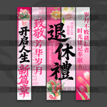 退休挂布