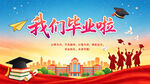 我们毕业啦