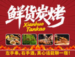鲜货炭烤美食诱人