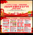 2026年安全生产